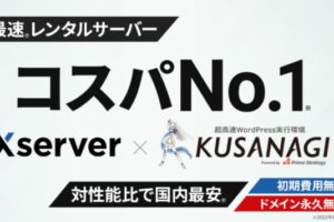 シンレンタルサーバーは超高速ワードプレス実行環境「KUSANAGI」とのタッグで「国内最速」を謳っている