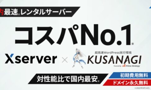 シンレンタルサーバーは超高速ワードプレス実行環境「KUSANAGI」とのタッグで「国内最速」を謳っている
